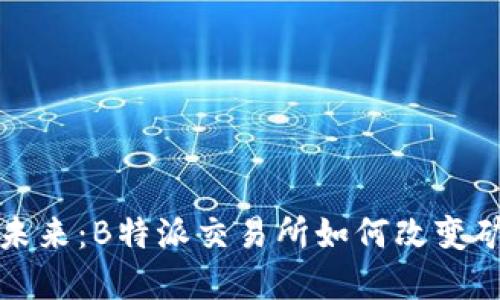 全球矿业的未来:B特派交易所如何改变矿业投资格局