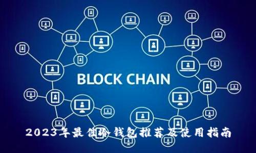 2023年最佳冷钱包推荐及使用指南
