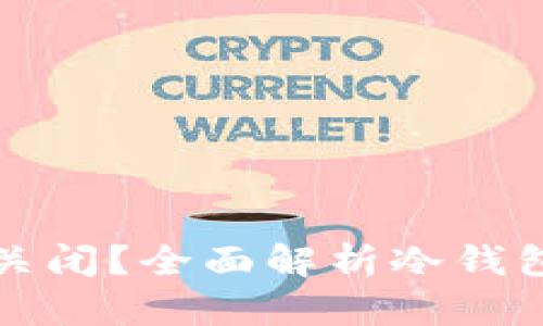 冷钱包是否能关闭?全面解析冷钱包的功能和管理