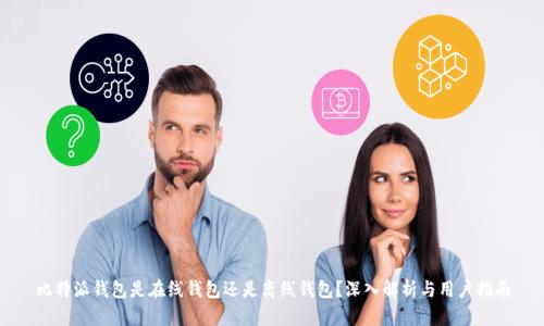 比特派钱包是在线钱包还是离线钱包?深入解析与用户指南