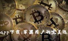 Bitpie最新版app下载：苹果