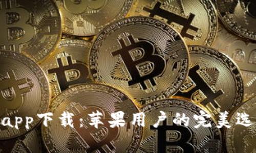 Bitpie最新版app下载:苹果用户的完美选择与详尽指南