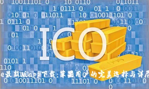 Bitpie最新版app下载:苹果用户的完美选择与详尽指南