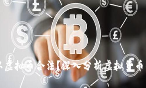 中国是否承认虚拟币合法?深入分析虚拟货币的现状与未来
