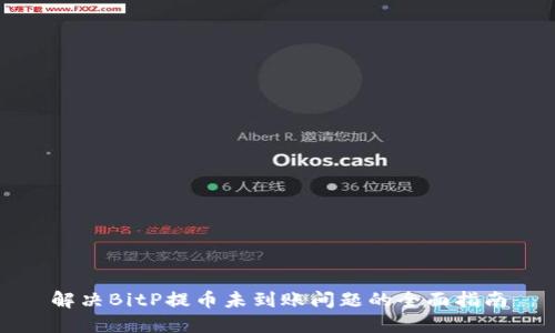解决BitP提币未到账问题的全面指南