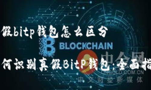真假bitp钱包怎么区分
如何识别真假BitP钱包:全面指南