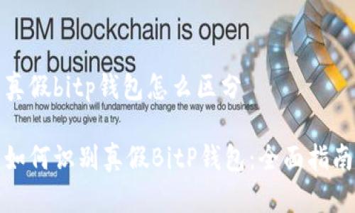 真假bitp钱包怎么区分
如何识别真假BitP钱包:全面指南
