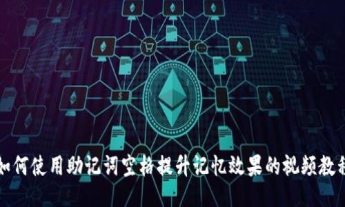 如何使用助记词空格提升记忆效果的视频教程