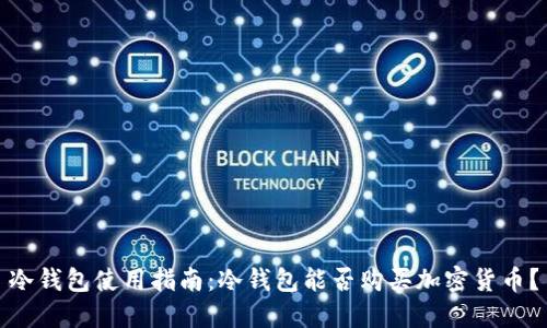 冷钱包使用指南:冷钱包能否购买加密货币?