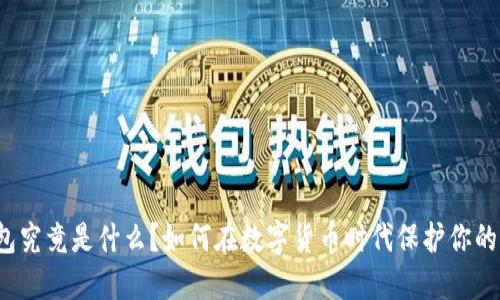 冷钱包究竟是什么?如何在数字货币时代保护你的资产?