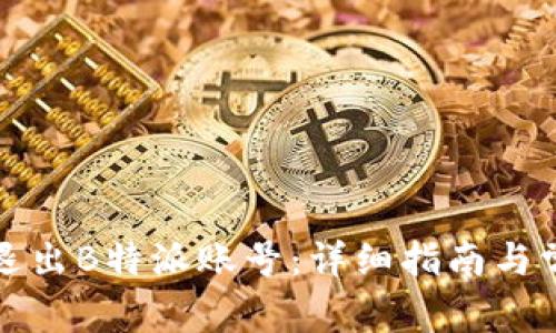 如何登录和退出B特派账号:详细指南与常见问题解答
