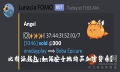 比特派钱包：如何安全地