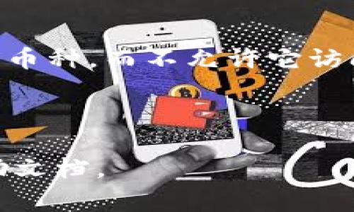 如何在BitP钱包中查看授权状态：详细指南与常见问题解答
BitP钱包, 钱包授权, 比特币管理, 加密货币安全/guanjianci

在当今这个数字货币蓬勃发展的时代，管理加密货币变得愈发重要。BitP钱包作为一款受欢迎的数字资产管理工具，提供了多种功能来帮助用户管理他们的数字资产。其中，钱包的授权状态查看是用户关注的一个重要方面，因为它直接关系到钱包的安全性和资产的管理。本文将详细介绍如何在BitP钱包中查看授权状态，并针对该主题提出五个相关问题进行深入解答。

一、BitP钱包简介
BitP钱包是一款功能强大的数字资产钱包，支持多种加密货币的存储与交易。其用户友好的界面和多重安全措施使其成为许多数字货币投资者的优选工具。BitP钱包不仅提供了存储、发送和接收加密货币的基本功能，还支持币种兑换、交易记录查询以及授权管理等高级功能。

二、什么是钱包授权，为什么需要查看授权状态？
在数字货币管理中，“钱包授权”指的是用户对某些功能或服务的权限管理。授权状态的查看可以帮助用户确认他们的资产安全情况，确保没有未经授权的操作或恶意行为。很多情况下，用户需要授权第三方应用程序访问其钱包，以便进行交易或管理资产，而这一过程中，如果没有适当的监控和管理，可能会导致资产的损失。

三、如何在BitP钱包中查看授权状态
在BitP钱包中查看授权状态的步骤如下：
ol
    li登录到BitP钱包账户。/li
    li进入“设置”菜单。/li
    li查找“授权管理”或“API管理”选项。/li
    li在授权列表中查看所有已授权的应用程序和服务。/li
    li检查每个已授权应用的权限级别，以确认其是否仍然符合您的需求。/li
/ol

通过上述步骤，用户可以轻松地查看自己在BitP钱包中授权的状态和相关应用程序。这一过程是确保资产安全的关键，同时也是用户知识更新的一部分。

四、如何管理和撤销授权？
在了解了如何查看授权状态后，接下来我们讲解一下如何管理和撤销授权。在实际操作中，用户可能会发现某些应用程序不再被需要或者存在潜在风险，此时就需要进行授权的撤销。
ol
    li同样访问“设置”菜单，进入“授权管理”。/li
    li在已授权的应用列表中，选择您想要撤销的应用程序。/li
    li点击“撤销授权”按钮，并确认操作。/li
    li完成后，您可以看到该应用不再出现在授权列表中。/li
/ol

定期检查和管理您的授权列表是确保数字资产安全和个人隐私保护的一种有效措施。

五、相关常见问题解答

问题1：为什么我的BitP钱包会出现授权异常？
授权异常可能由多种因素引起，首先可能是由于第三方应用程序的兼容性问题，或者是应用的更新导致的权限变更。如果您发现您的钱包在使用某个特定应用时出现异常，建议您立即检查该应用的授权状态，确保它仍然被允许访问您的钱包。

此外，网络问题也可能影响授权正常使用，比如网络延迟或连接不稳定。您可以尝试重新连接网络或重启应用。如果问题仍然存在，考虑联系BitP钱包的客服或查阅官方文档以获得更多的支持。

问题2：如何提高BitP钱包的安全性？
提高BitP钱包的安全性可以从多个方面入手。首先，确保使用强密码进行账户保护，强密码应包含字母、数字和特殊字符，并定期更新。

其次，启用两步验证（2FA）功能，这一额外的安全措施使得即使密码被盗，攻击者仍然难以访问您的账户。此外，定期检查授权状态，及时撤销不必要的访问权限，也能有效提升资金安全。

如果可能，尽量在安全的网络环境下进行交易，避免在公共Wi-Fi下访问钱包。同时，定期备份您的钱包数据也是一种非常重要的安全措施，以免数据丢失引起的资金损失。

问题3：如果我的钱包被盗，我该怎么办？
如果您认为自己的BitP钱包被盗，应立即采取以下步骤：首先，立刻撤销所有的授权，禁用相关的服务和应用，防止进一步的损失。

接下来，联系BitP钱包的客服报告被盗事件，并询问是否有其他补救措施。在某些情况下，钱包提供商可能能够帮助您获取一些信息或指导。

及时检查您的交易记录，确认是否有未经授权的转账，并尽可能地收集相关证据，方便后续处理。同时，增强安全意识，以防止未来再发生类似事件。例如，考虑将数字资产存储在冷钱包中，以降低被盗的风险。

问题4：我可以在BitP钱包中授权哪些应用程序？
在BitP钱包中，用户可以授权多种类型的应用程序，例如协议交易平台、资产分析工具、去中心化金融（DeFi）平台等。每种应用都有其特定的权限需求，部分应用可能只需要读取钱包中的数据，而有些应用则可能需要更高级的权限才能执行交易。

无论授权何种应用，用户都应认真审核每个应用的权责，确保其可信度并符合需求。在选择应用时，可以参考其他用户的使用体验和评价，避免将授权授予不明性质的第三方应用。

问题5：BitP钱包是否支持多种加密货币的授权管理？
是的，BitP钱包支持多种加密货币的授权管理。用户可以在同一个钱包中管理多种资产，并且可以分别设置每种资产的授权访问权限。例如，您可以允许某个应用仅访问特定的币种，而不允许它访问其他币种。这样可以极大地提升资金的安全性和管理的灵活性。

总之，在管理数字资产时，用户对授权管理的重视程度直接影响到资产的安全性和操作的便利性，定期的检查和合理的授权设置能够有效地保护用户的数字资产。

通过本篇文章的介绍，相信您对如何在BitP钱包中查看授权状态及相关问题有更深入的了解。如果您还有更多疑问，欢迎随时咨询相关的技术支持或查阅BitP钱包的官方帮助文档。