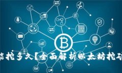 ETH挖矿还能挖多久？全面