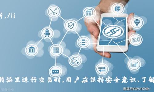 特派里能卖币吗

特派里, 卖币, 数字货币, 加密货币/guanjianci

随着数字货币和加密货币的迅猛发展，越来越多的人开始了解并参与到这一新兴市场中。而在这个市场中，各种平台应运而生，其中一部分便是特派里。作为一个相对新颖的交易平台，特派里吸引了不少用户的关注，但许多人仍然对其功能和操作感到疑惑，尤其是有关“特派里能否卖币”的问题。本文将深入探讨特派里的功能、卖币的可能性、注意事项以及相关问题。

特派里简介

特派里是一种数字货币交易平台，旨在为用户提供一个安全、方便的交易环境，让用户能够顺利地进行数字货币的买卖和交换。随着比特币、以太坊等主流数字货币的日益普及，特派里力求为用户提供更便捷的服务，支持多种数字资产的交易。

特派里为用户提供了简单的注册流程，用户只需提供基本信息即可完成注册。此外，特派里还为用户提供了资产管理、市场分析、交易策略等多种功能，帮助用户更好地进行投资。然而，随着市场的变化，特派里也在不断调整自己的功能，以满足用户的需求。

特派里能不能卖币

那么，特派里能否卖币呢？答案是肯定的。特派里不仅支持用户购买数字货币，还提供了卖出数字货币的功能。用户可以在平台上将自己持有的数字货币上架出售，等待其他用户进行购买。

特派里的卖币操作相对简单。用户只需登录账户，选择自己要出售的数字货币，输入数量和价格，然后提交订单。在订单被其他用户接受后，交易便会自动完成，用户可以立即收到相应的法币或其他数字货币。

卖币的步骤

以下是特派里卖币的具体步骤：

ol
listrong登录账户：/strong用户需要先登录自己在特派里的账户。如果没有账户，可以先进行注册。/li
listrong选择币种：/strong登录后，进入交易界面，浏览当前支持的数字货币，选择要出售的币种。/li
listrong设置交易信息：/strong输入出售的数量和价格。需要注意的是，价格设置要合适，过高或过低都可能导致交易失败。/li
listrong提交订单：/strong确认所有信息无误后，提交订单。此时，订单将进入市场，等待其他用户购买。/li
listrong完成交易：/strong一旦有用户接受购买，交易将自动完成，用户账户中的法币或其他数字货币将会更新。/li
/ol

卖币时需要注意的事项

在特派里进行卖币交易时，有几个关键注意事项：

ul
listrong市场行情：/strong卖币时要考虑市场行情，选择合适的时机出售，以减少损失。/li
listrong交易手续费：/strong特派里可能会收取一定的交易手续费，用户在设定卖出价格时要考虑这一点。/li
listrong价格波动：/strong数字货币的价格波动性很大，及时调整价格可以增加交易成功的机会。/li
listrong资产安全：/strong确保账户的安全性，使用复杂密码，启用双重认证等保护措施。/li
listrong避开高峰期：/strong在交易高峰期，系统可能会出现延迟，选择非高峰时段交易可以提高成功率。/li
/ul

常见问题解答

在使用特派里的过程中，用户可能会遇到一些常见问题。接下来，本文将针对这些问题进行详细解答。

问题一：什么是特派里？

特派里是一种数字货币交易平台，用户可以在上面进行数字资产的买卖及交易。它为用户提供便捷的交易界面和多种币种选择，旨在满足用户在数字货币市场的需求。特派里为用户提供了一个相对安全的环境，以便用户能顺利进行各种交易。

特派里的交易流程通常包括注册账户、充值资产、选择交易对后进行买卖。用户可以通过特派里获得实时市场动态，分析价格走势，并制定自己的投资策略。特派里还与多种加密货币交易所和钱包服务商合作，以确保用户能够获得更好的市场价格和服务体验。

总之，特派里作为一个新入场的数字货币交易平台，凭借其易用的界面和全面的功能受到了不少用户的青睐。

问题二：特派里的安全性如何？

安全性是用户在选择数字货币交易平台时最为关心的问题之一。特派里作为一个新兴平台，其安全措施通常涵盖以下几个方面：

ul
listrong用户信息保护：/strong特派里采用先进的加密技术，确保用户的个人信息和交易数据不会被泄露。此外，平台会遵循严格的隐私政策，保障用户的信息安全。/li
listrong资产安全措施：/strong特派里通常会将大部分用户资金冷存储，以避免黑客攻击带来的风险。同时，热钱包中的资金也会定期监控，确保安全。/li
listrong双重认证：/strong用户可以开启双重认证功能，为账户增加一层安全保护，防止未授权访问。/li
listrong风险提示和教育：/strong特派里还会向用户提供风险提示和教育，帮助用户了解数字货币交易的风险，减少因操作不当而导致的损失。/li
/ul

虽然特派里有一系列的安全措施，但用户自身也应加强安全意识，勿随意泄露个人信息，定期更换密码，以保护自己的资产安全。

问题三：如何充值和提现？

在特派里进行交易，用户需要先完成充值。特派里的充值流程通常简单明了，一般包括以下步骤：

ol
listrong登录账户：/strong用户需先登录到特派里的个人账户。/li
listrong选择充值方式：/strong特派里通常支持多种充值方式，包括银行卡、支付宝、微信支付等。/li
listrong输入充值金额：/strong在选择充值方式后，用户需输入希望充值的金额。/li
listrong确认交易：/strong核对信息无误后确认交易，资金通常会在一定时间内到账。/li
/ol

提现的流程与充值相似，用户需要在个人账户中找到提现选项，输入提现金额并选择提现渠道。需要注意的是，提现可能需要一定的审核时间和手续费。在进行提现前，建议用户熟悉特派里的相关政策。

问题四：特派里支持哪些币种交易？

特派里支持交易的币种类型相对丰富，通常涵盖主流的数字货币，如比特币、以太坊、莱特币等。此外，特派里还可能引入一些新兴的加密资产，以丰富用户的交易选择。用户可以在特派里的交易界面查看当前支持的所有币种及其交易对。

对于想要深入投资的用户，了解各个币种的市场行情、趋势和风险是十分重要的。因此，特派里提供了一系列工具和分析报告，以帮助用户更好地决策。在进行币种选择时，用户也应考虑个人的投资风险承受能力，以及市场的波动性。

问题五：如何进行市场分析？

市场分析是数字货币交易中不可或缺的一部分，特派里为用户提供了一些工具和资源，帮助他们进行有效的市场分析。

ul
listrong技术分析工具：/strong特派里通常提供多种图表和指标，帮助用户分析价格走势。例如，用户可以查看历史价格、成交量、趋势线等信息，以进行技术分析。/li
listrong市场动态和新闻：/strong及时了解市场动态和新闻是进行市场分析的关键。特派里会提供最新的行业消息和市场事件，供用户参考和判断。/li
listrong社区交流：/strong特派里还可能设有社区或论坛，用户可以与其他投资者交流观点、分享经验。/li
listrong专业报告：/strong一些平台可能提供专家分析和市场报告，帮助用户更深入地了解市场。/li
/ul

通过这些工具和资源，用户可以更有信心地进行交易决策，降低投资风险，提升盈利能力。

综上所述，特派里具备出售数字货币的功能，用户可以在平台上进行相应的交易。随着市场的不断发展，特派里也在不断更新其功能，以满足用户的需求。在使用特派里进行交易时，用户应保持安全意识、了解市场行情，以便做出更好的决策。
