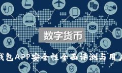 988钱包APP安全性全面评测