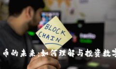 数字货币的未来：如何理