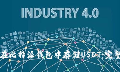 如何在比特派钱包中存储USDT:完整指南