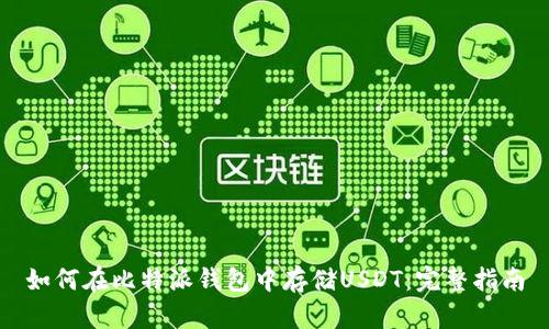 如何在比特派钱包中存储USDT:完整指南