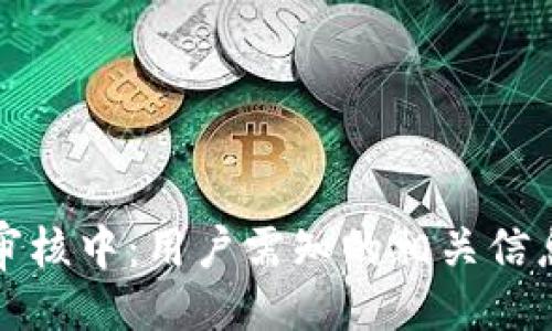```xml
比特派卖币审核中：用户需知的相关信息与解决方案