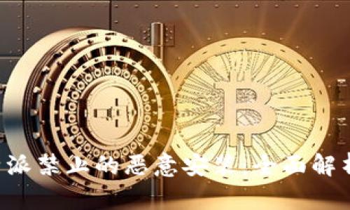 如何应对B特派禁止的恶意安装:全面解析与解决方案
