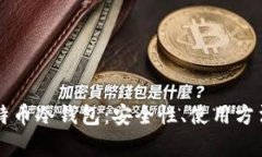 深入解析比特币冷钱包：