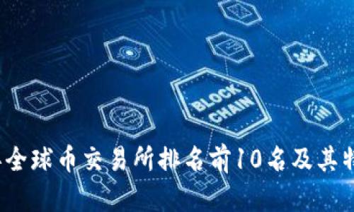 2023年全球币交易所排名前10名及其特点分析
