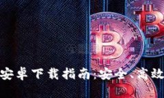BitPie钱包最新安卓下载指