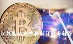 Bitpie钱包的风控机制详解