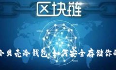 数字货币小贝壳冷钱包：