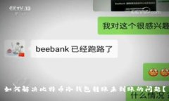 如何解决比特币冷钱包转