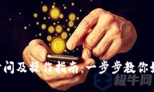 b特派转币时间及操作指南:一步步教你如何安全转币