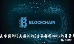 OKEx是中国的还是国外的？