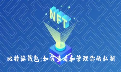 比特派钱包:如何查看和管理你的私钥
