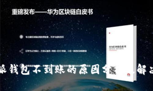 比特派钱包不到账的原因分析及解决方法