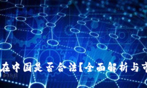 IM钱包在中国是否合法?全面解析与市场前景