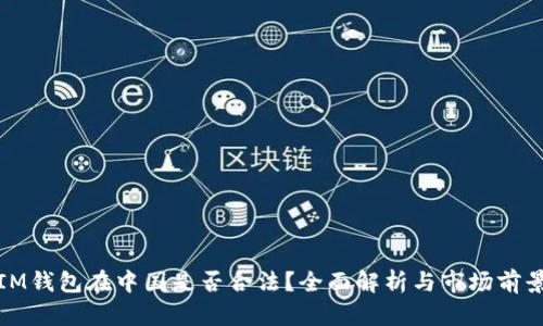 IM钱包在中国是否合法?全面解析与市场前景