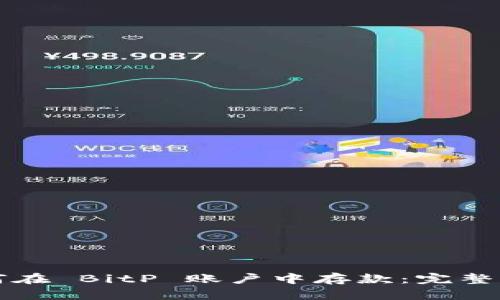如何在 BitP 账户中存款:完整指南