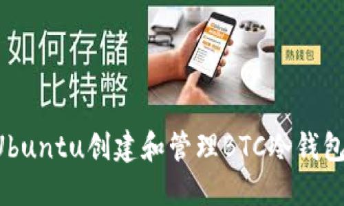 如何使用Ubuntu创建和管理BTC冷钱包:全面指南