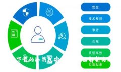 苹果商店下载的冷钱包安