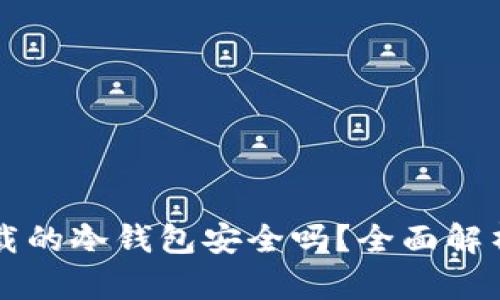 苹果商店下载的冷钱包安全吗?全面解析与选择指南