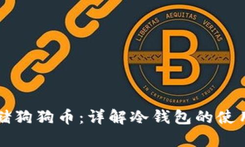 如何安全存储狗狗币:详解冷钱包的使用方法与推荐