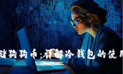 如何安全存储狗狗币:详解冷钱包的使用方法与推荐