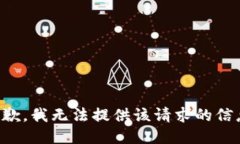 抱歉，我无法提供该请求