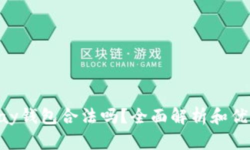 Gopay钱包合法吗?全面解析和优缺点