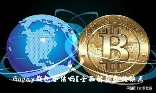 Gopay钱包合法吗?全面解析和优缺点