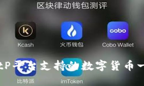 BitP平台支持的数字货币一览
