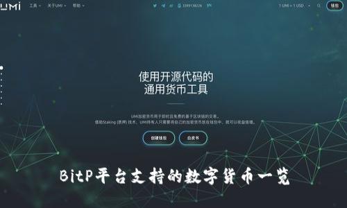 BitP平台支持的数字货币一览
