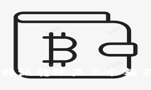 如何解决B特派转账显示余额不足的问题?