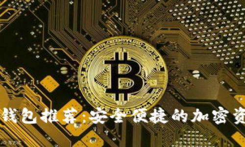 中文模式冷钱包推荐:安全便捷的加密资产管理方案